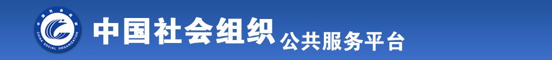 男人吃女人比比免费网站全国社会组织信息查询